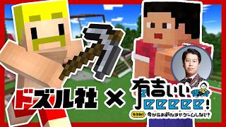 【ドズル社×有吉ぃぃeeeee！】井口さんと有吉ぃぃランド開拓【マイクラ】