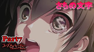 【ネタバレ注意】呪われた左目【コープスパーティーBLOOD DRIVE】#7