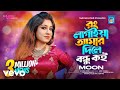 Moon Rong Lagaia Amar Dile Bondhu Tumi Roila Koi