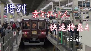 【惜別】京とれいん6354F【ゆっくりボイス付】