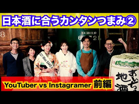 農学生命科学科 第2回【日本酒に合うカンタンつまみ14選！】YouTuber vs Instagramer 前編 ＜あいちの酒需要拡大促進事業＞