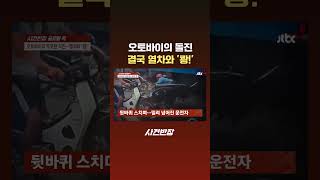오토바이의 돌진 결국 열차와 '쾅!' #JTBC #Shorts