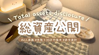 【全財産公開】30代・4人家族の総資産を全部見せます！生活防衛費がありません…😓