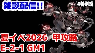 【艦これ実況】雑談配信！夏イベ2026 甲攻略 E-2-1ギミック1【きのこげーむす】#特別編