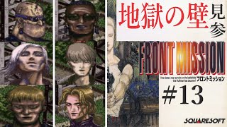 【フロントミッション】#13　スーファミ　レトロゲーム実況