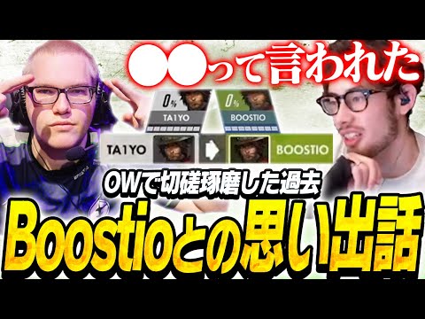 OWで切磋琢磨したBoostioとの思い出を話すta1yo【Overwatch2】