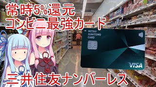 【5%還元】コンビニ最強三井住友NLカード【紹介コードあり】