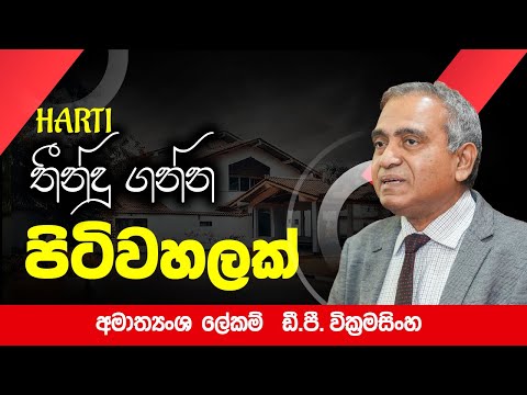 රජයේ තීන්දු ගන්න ලොකු පිටිවහලක් තමයි HARTI | අමාත්‍යංශ ලේකම් D P වික්‍රමසිංහ