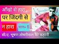Ankho Se Hara Par Zindagi Se N Hara Fly High Zindagi Talk With CA Bhushan Toshniwal Part 1