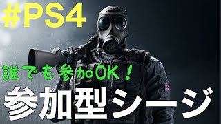 【R6S】参加型シージ！ガチ初心者のシージ実況‐レインボーシックスシージ‐
