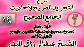 صورة 014 - شرح "التجريد الصريح لأحاديث الجامع الصحيح" الشيخ عبد الرزاق البدر