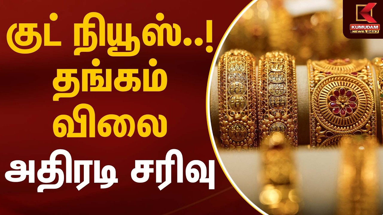 குட் நியூஸ்..! தங்கம் விலை அதிரடி சரிவு | Gold Rate Today | Kumudam News