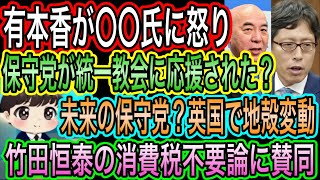 【日本保守党】が統一教会の応援受けてる？有本香が妄言に怒り／未来の保守党？英国で地殻変動／竹田恒泰の消費税不要論に賛同