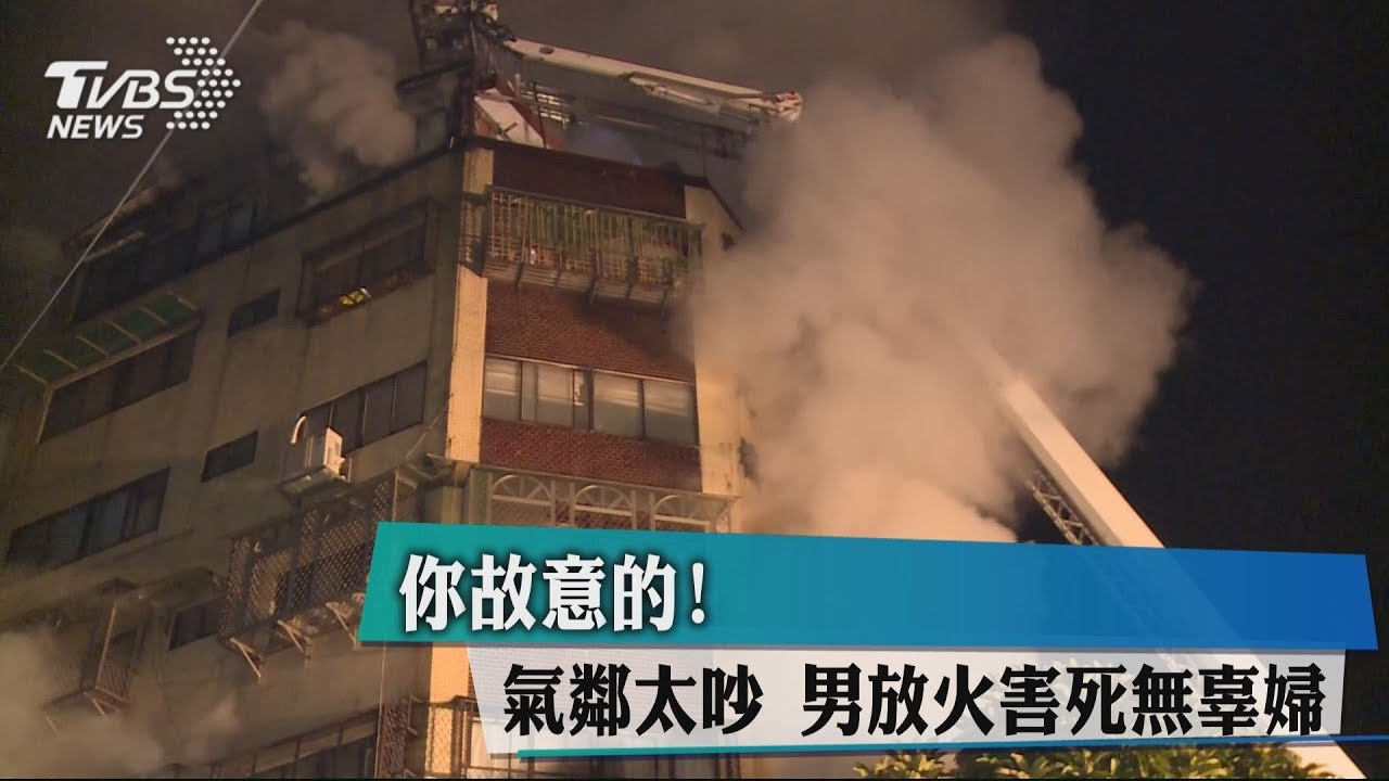 你故意的！氣鄰太吵　男放火害死無辜婦