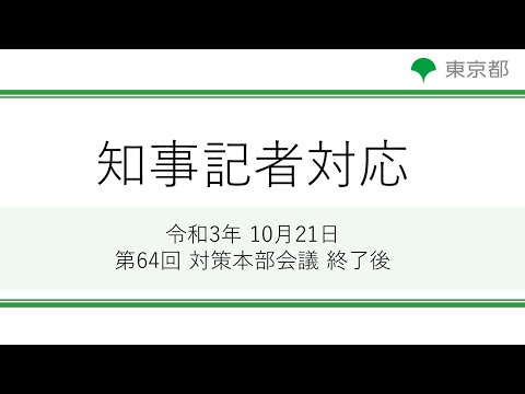 第64回東京都新型コロナウイルス感染症対策本部会議(令和3年10月21日)終了後 記者対応