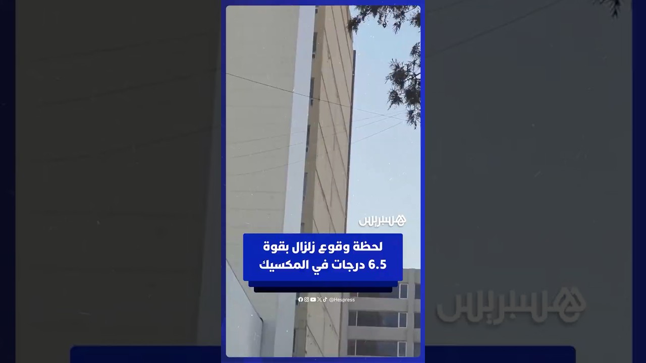 لحظة وقوع زلــ ــزال بقوة 6.5 درجة في المكسيك thumbnail