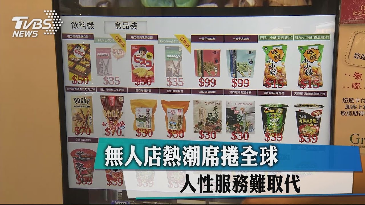 無人店熱潮席捲全球 人性服務難取代