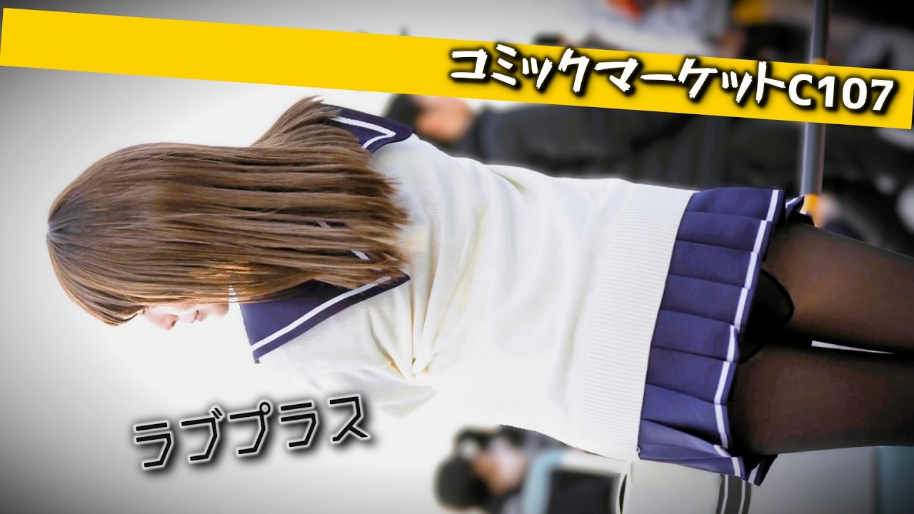 【コミケ107】制服コスプレ『ラブプラス♡姉ヶ崎寧々』コミックマーケット