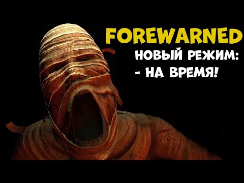 Новая сложность на время, с таймером forewarned