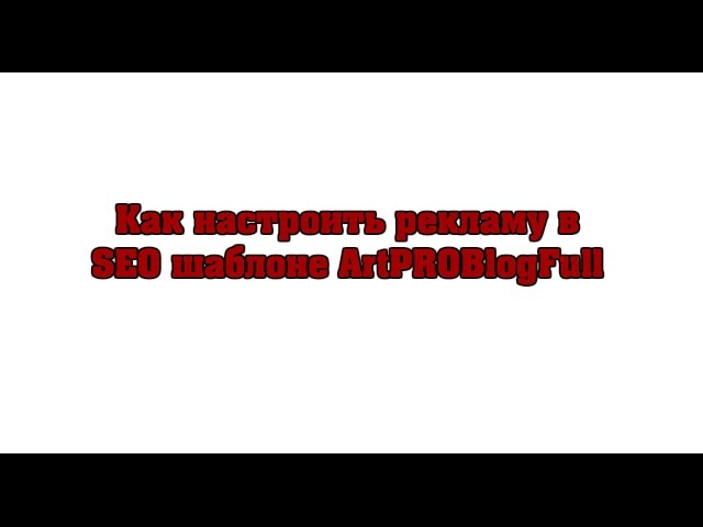 Реклама в шаблоне ArtPROBlogFull