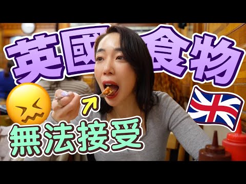 全英語VLOG｜英國=美食沙漠🐪 真的嗎？ (全英文VLOG｜英國=美食沙漠🐪 這是真的嗎?)
