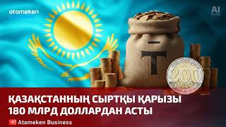 Қазақстанның сыртқы қарызы 180 млрд доллардан асты