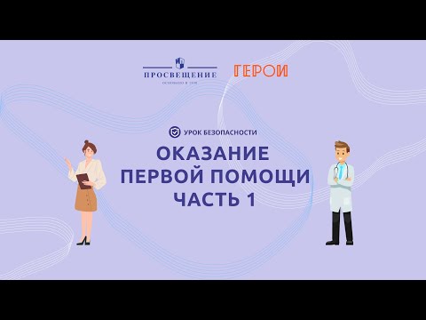 Оказание первой помощи. Часть 1