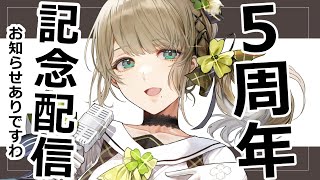 【祝】＼ #雛見沢くるみ5周年 ／突然のヘリ飛行！？～いただいたマシュマロも読みますわよの巻～