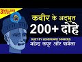 कबीर के अद्भुत 200 दोहे DUET BY महेन्द्र कपू�
