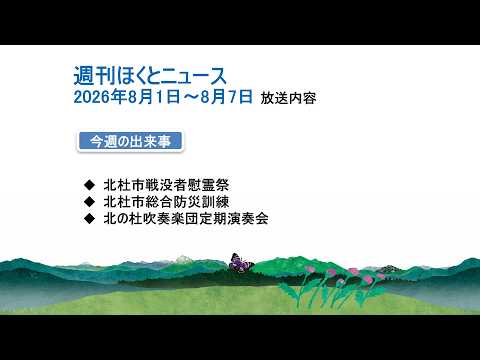 週刊ほくとニュース-2026年8月1日〜8月7日放送分