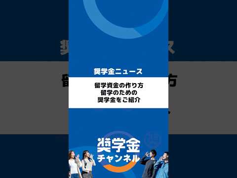 http://留学資金の作り方、留学のための奨学金をご紹介サムネイル 