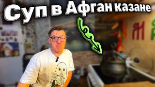 #афганскийказан - это волшебный горшочек, который самовар, сам готовит. Очередной микро рецепт, из читерской кулинарной сферы, практически суп быстрого приготовления. Рецепт чечевичного супа в афганском казане рецепт от ЛГ.
Читерский