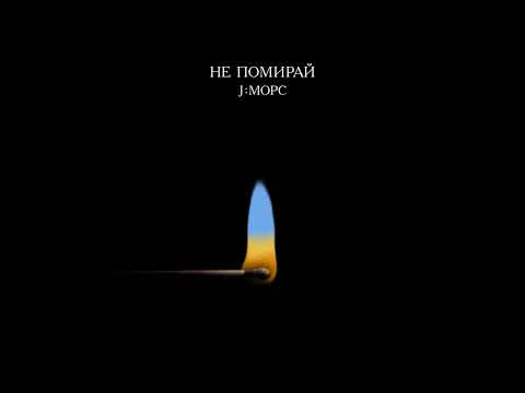 J:МОРС - Не помирай (official audio)