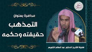 صورة محاضرة بعنوان (التمذهب حقيقته وحكمه) للشِّيخ د. عبدالسلام الشويعر