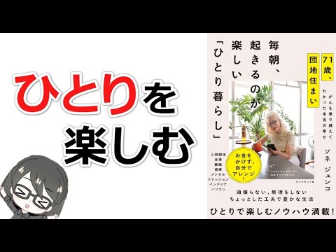 【ベストセラー】「71歳、団地住まい 毎朝、起きるのが楽しい「ひとり暮らし」（ソネジュンコ）」を15分で解説してみた