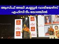 Asif Ali At Kannur Warriors FC Team Launch In Payyambalam ആസിഫ് അലി കണ്ണൂ�