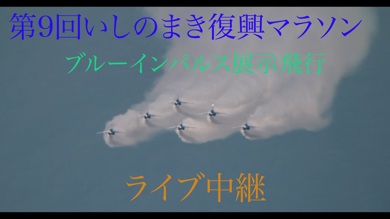 「第９回いしのまき復興マラソン」ブルーインパルス展示飛行ライブ中継