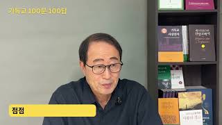 기독교 100문 100답 제11강 헬레니즘과 헤브라이즘