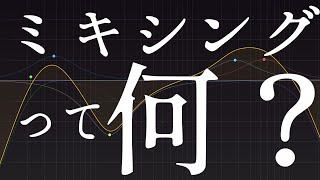 ミキシングとは何か考える。