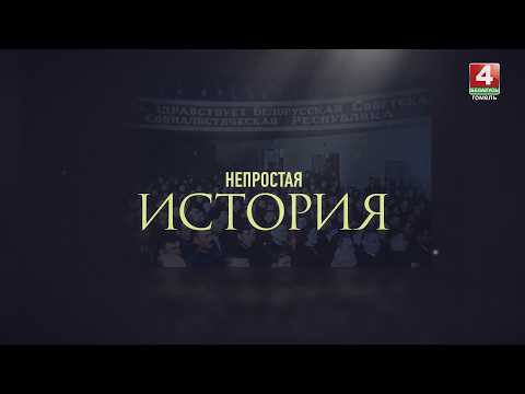 НЕПРОСТАЯ ИСТОРИЯ | ГОМЕЛЬСКИЙ ЗАМОК | 10.04.2026 видео