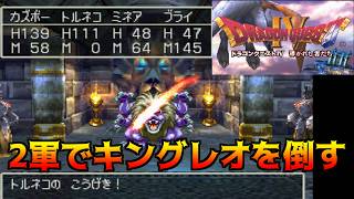 ドラゴンクエスト4【PS版】#21 キングレオ戦2軍で倒す kazuboのゲーム実況