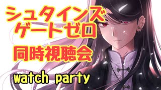 【STEINS;GATEゼロ#3】同時視聴会!!!watch party!!!※概要欄必読