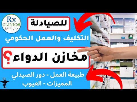 العمل الحكومي للصيادلة