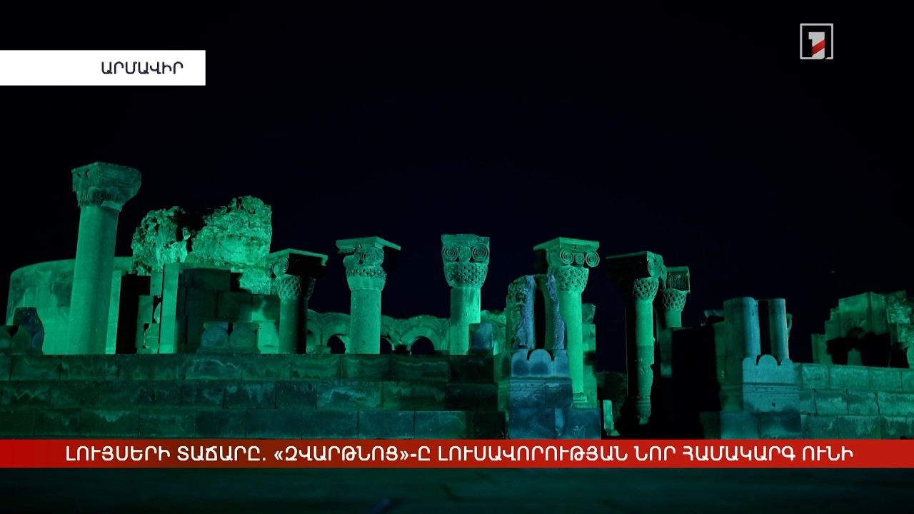 Լույսերի տաճարը. «Զվարթնոց»-ը լուսավորության նոր համակարգ ունի