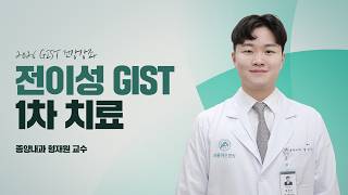 GIST의 정의 및 전이성 GIST에 대한 1차 치료｜2026 GIST 건강강좌 미리보기