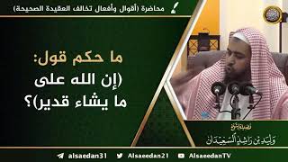 ما حكم قول: ( إن الله على ما يشاء قدير ) ؟ image