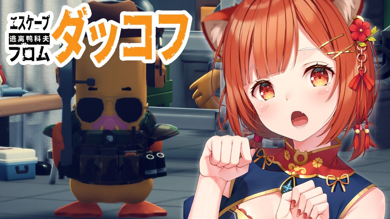 【 エスケープ フロム ダッコフ 】はじめての脱出型シューターゲームなのだ05【ラトナ・プティ/にじさんじ】