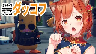 【 エスケープ フロム ダッコフ 】はじめての脱出型シューターゲームなのだ05【ラトナ・プティ/にじさんじ】