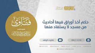 صورة حكم أخذ أوراق فيها أحاديث من مسجد لا يستفاد منها - الشيخ عبدالرحمن البراك (11554)