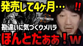 発売4ヶ月目にして自身の勘違いに気づくウメハラ【梅原大吾】【ウメハラ】【スト6】